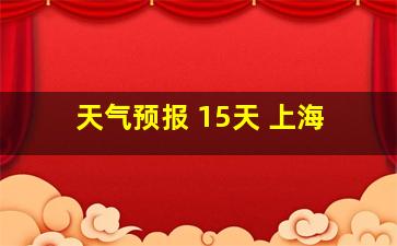 天气预报 15天 上海